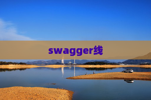 swagger线